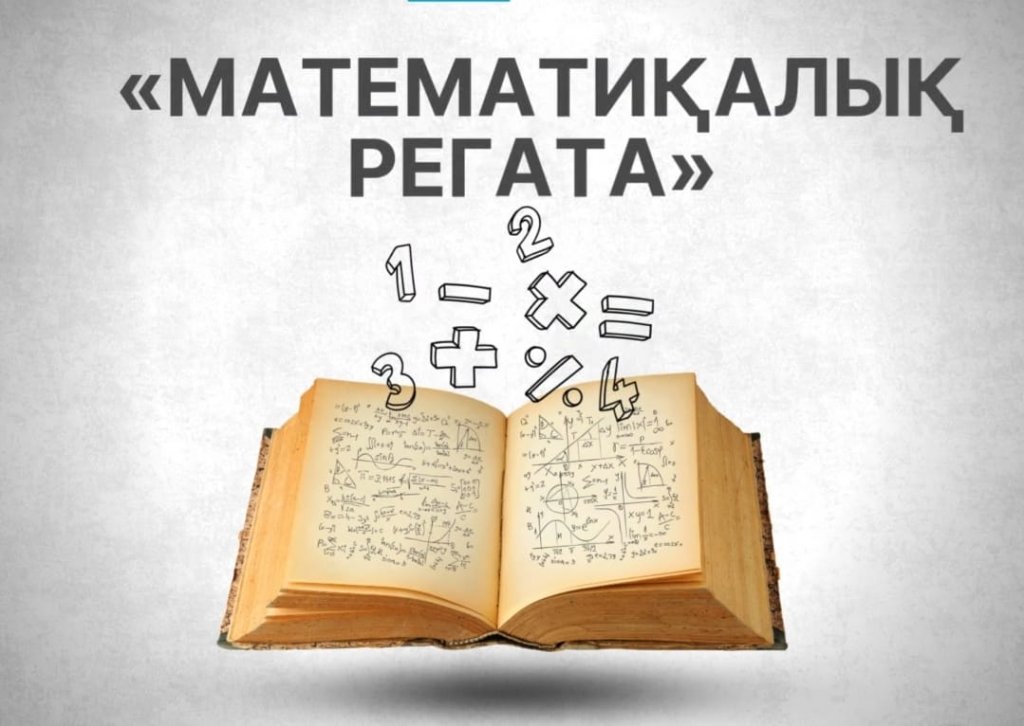 «Жетісу дарыны» ОӘО және INNOVERSE TALDYQORGAN жеке мектебі бірлесіп ұйымдастырған облыстық “Математикалық регата” олимпиадасы
